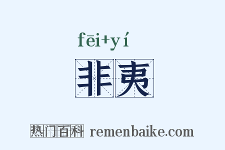 非夷是什么意思的图片